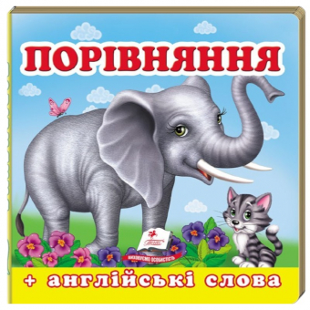 Купить Книжка-малютка картон «Сравнение», 105х105мм оптом